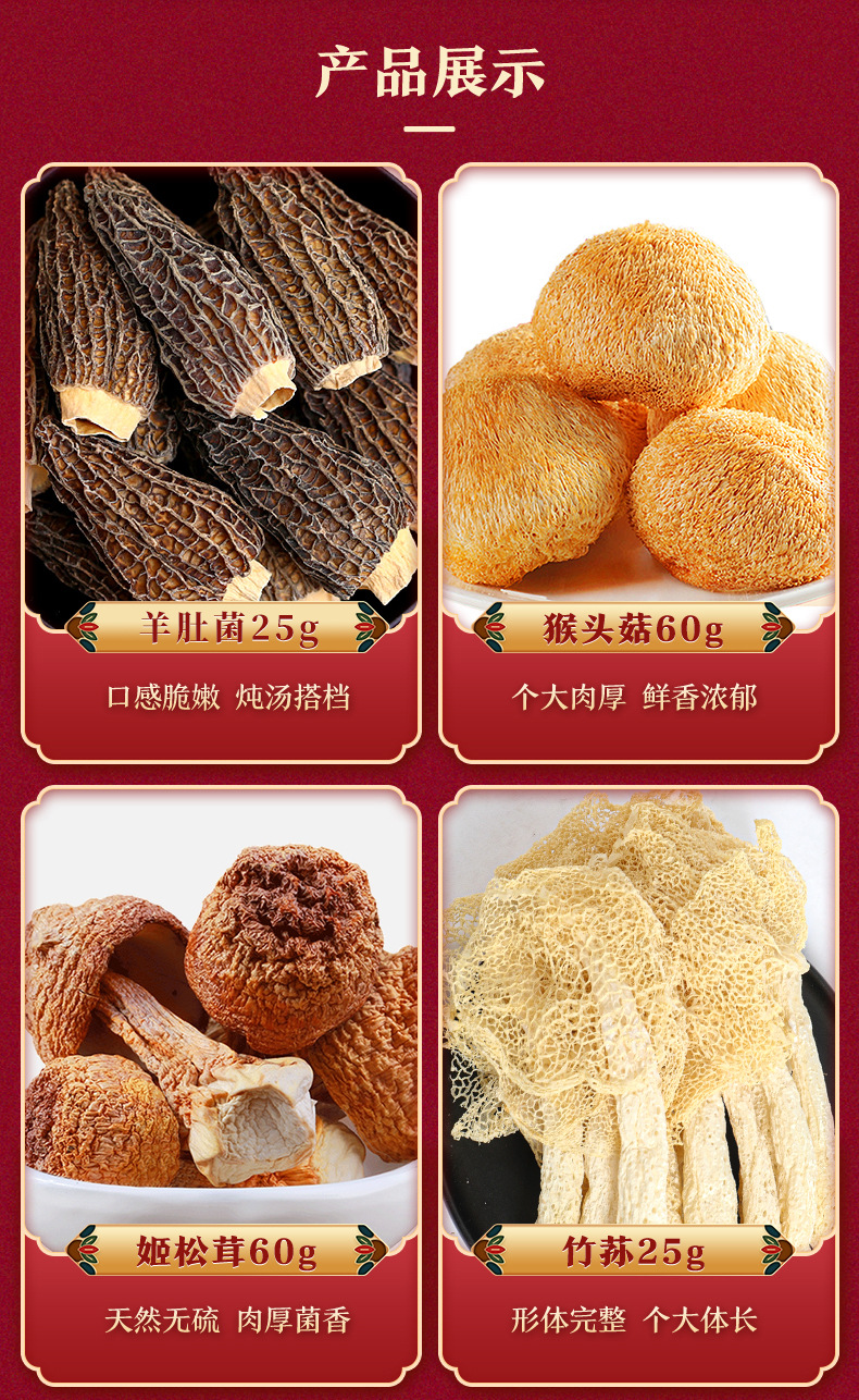 山珍菌菇干货礼盒 自然馈赠的滋补佳品
